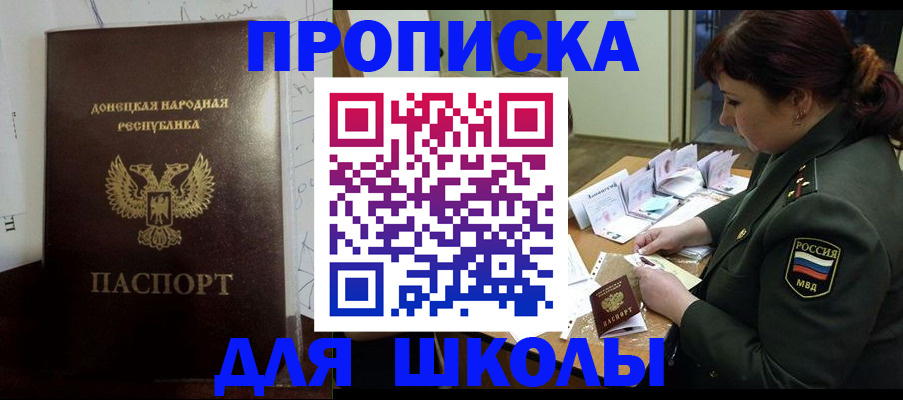 временная регистрация для школы в Дзержинском